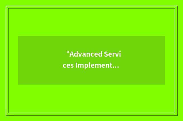 “Advanced Services Implementation”缩略