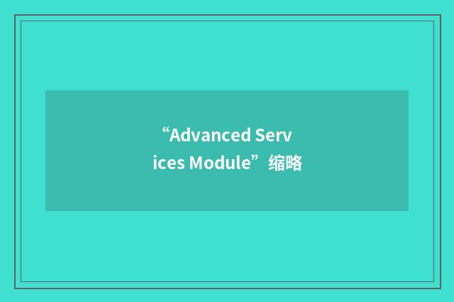 “Advanced Services Module”缩略