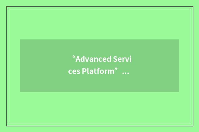 “Advanced Services Platform”缩略