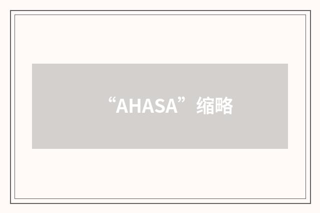 “AHASA”缩略