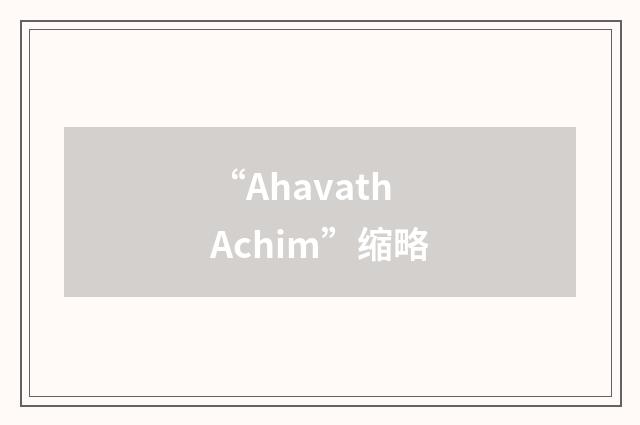 “Ahavath Achim”缩略
