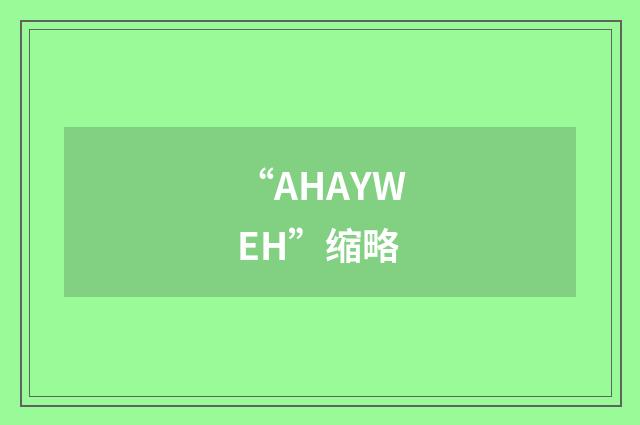 “AHAYWEH”缩略