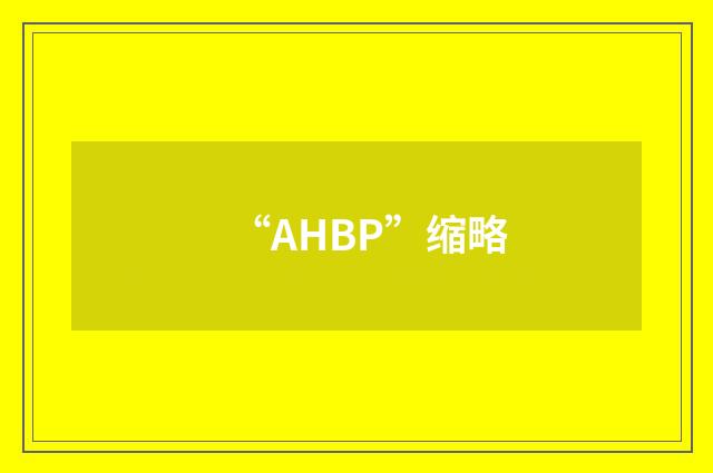 “AHBP”缩略