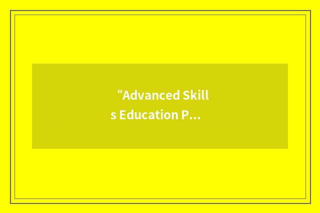 “Advanced Skills Education Program”缩略