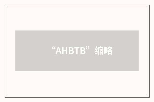 “AHBTB”缩略