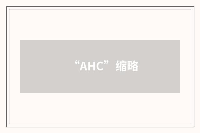 “AHC”缩略