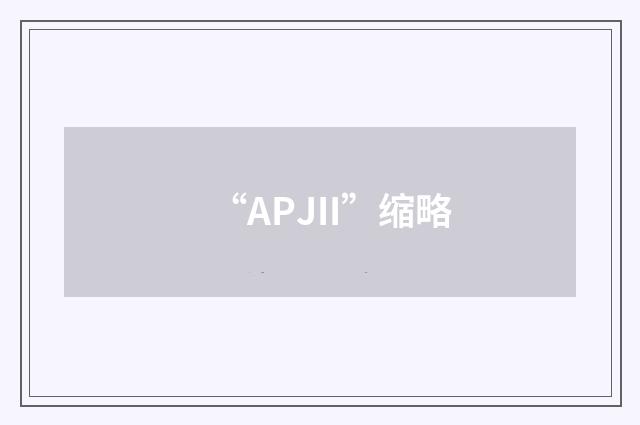 “APJII”缩略
