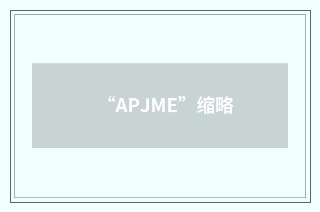 “APJME”缩略