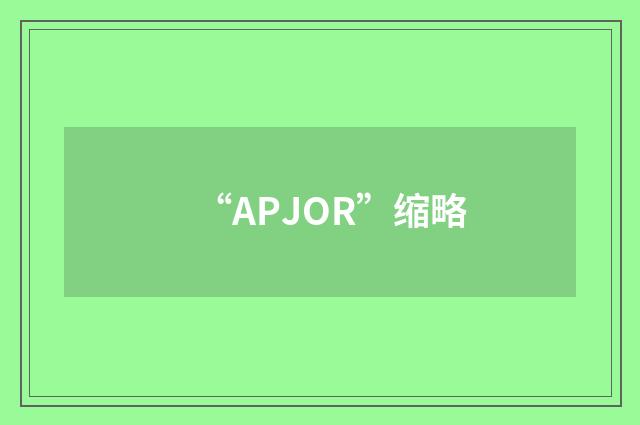 “APJOR”缩略