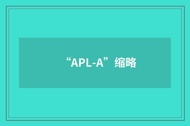 “APL-A”缩略