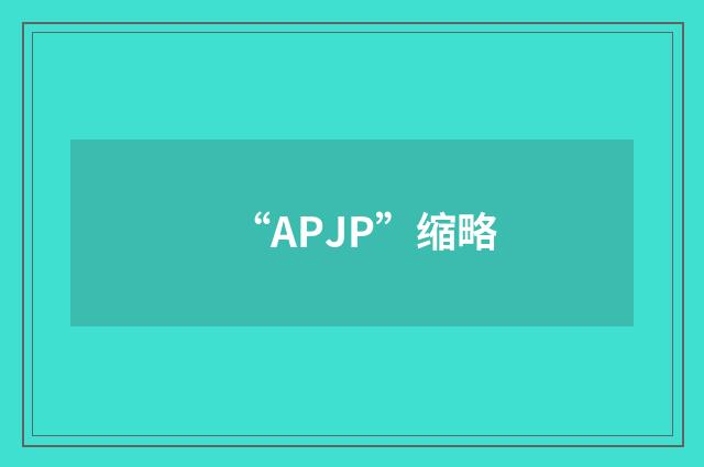 “APJP”缩略