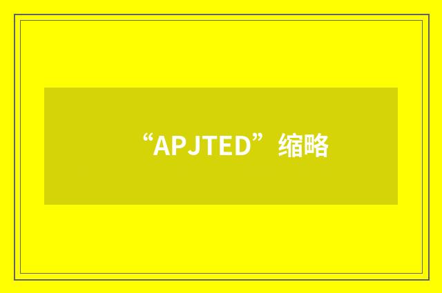 “APJTED”缩略