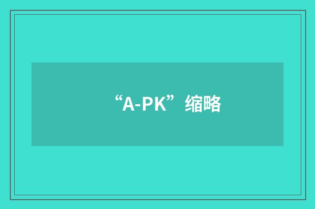 “A-PK”缩略