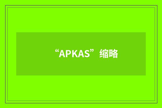 “APKAS”缩略