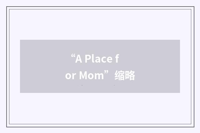 “A Place for Mom”缩略
