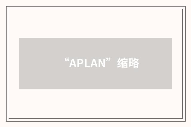 “APLAN”缩略
