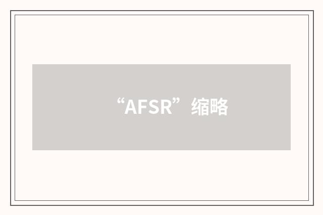 “AFSR”缩略
