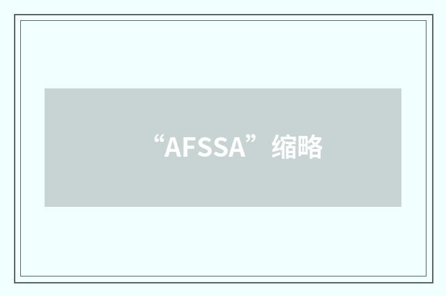 “AFSSA”缩略