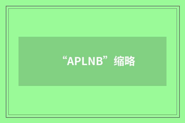 “APLNB”缩略