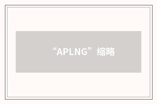 “APLNG”缩略