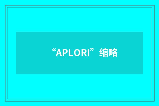 “APLORI”缩略