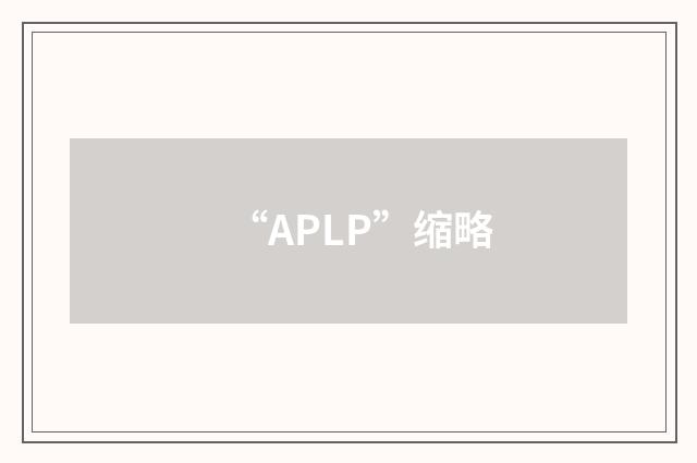 “APLP”缩略