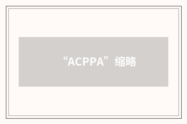 “ACPPA”缩略