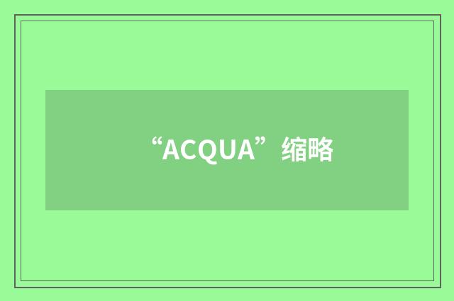 “ACQUA”缩略