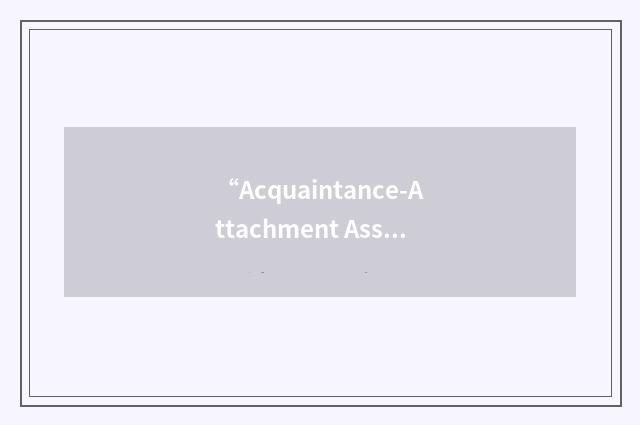 “Acquaintance-Attachment Assessment Strategy for Maternal Behaviors”缩略