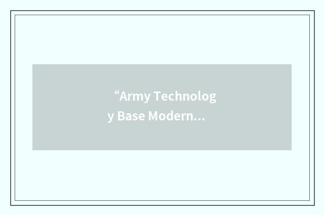 “Army Technology Base Modernization Plan”缩略