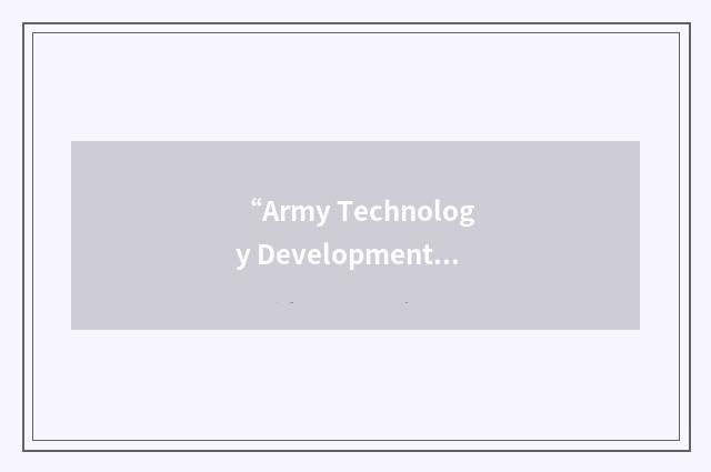 “Army Technology Development Plan”缩略