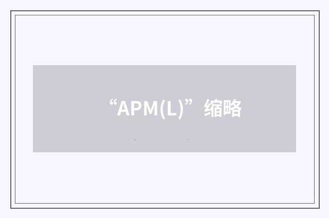 “APM(L)”缩略