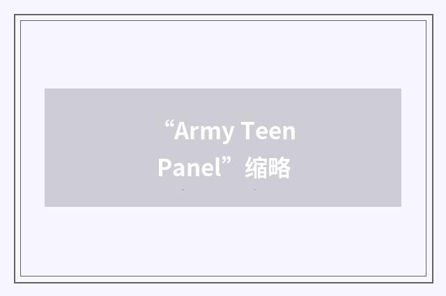 “Army Teen Panel”缩略