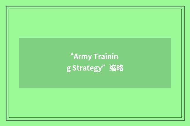 “Army Training Strategy”缩略