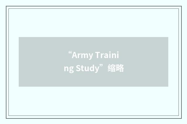 “Army Training Study”缩略