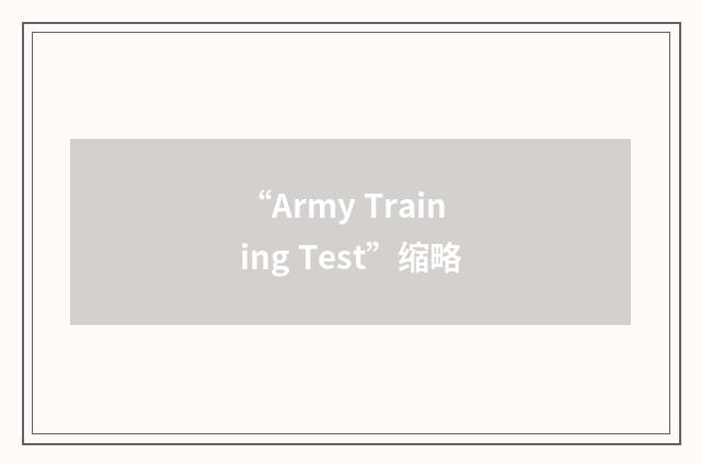 “Army Training Test”缩略