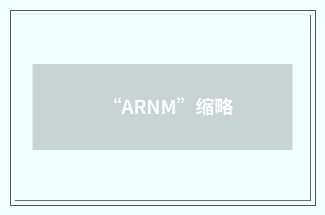 “ARNM”缩略