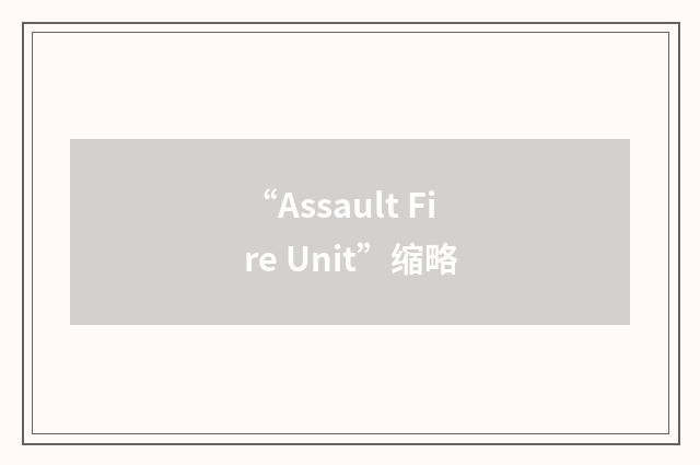 “Assault Fire Unit”缩略