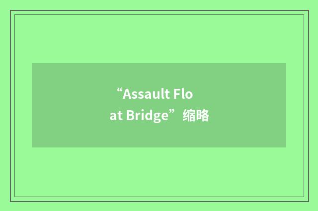 “Assault Float Bridge”缩略