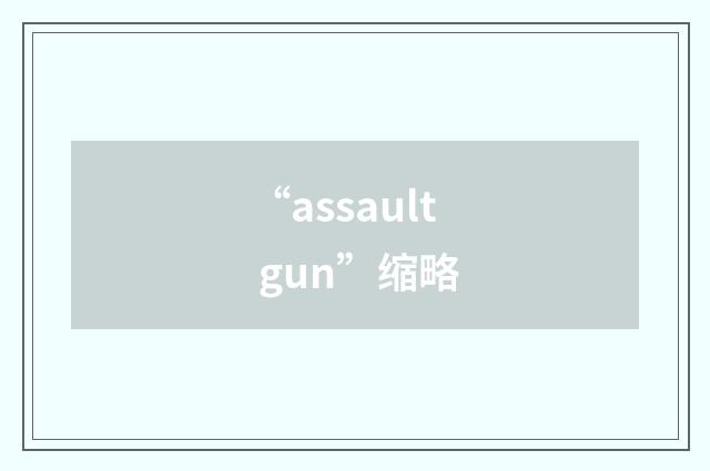 “assault gun”缩略