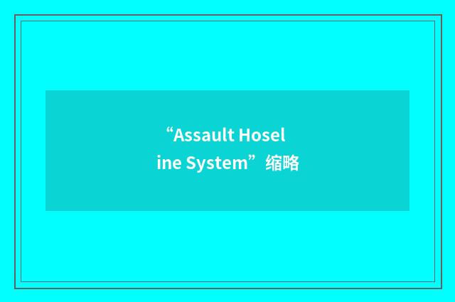 “Assault Hoseline System”缩略