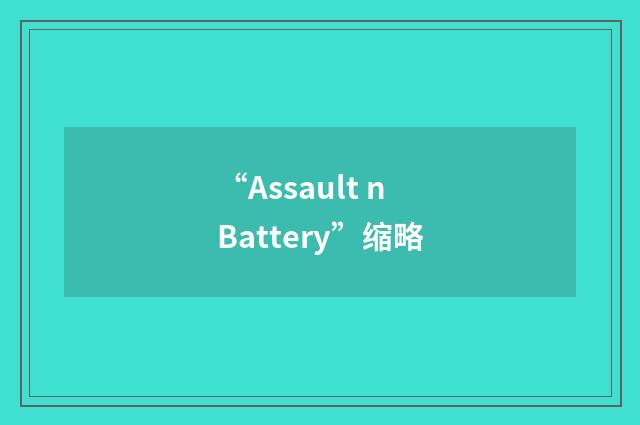 “Assault n Battery”缩略