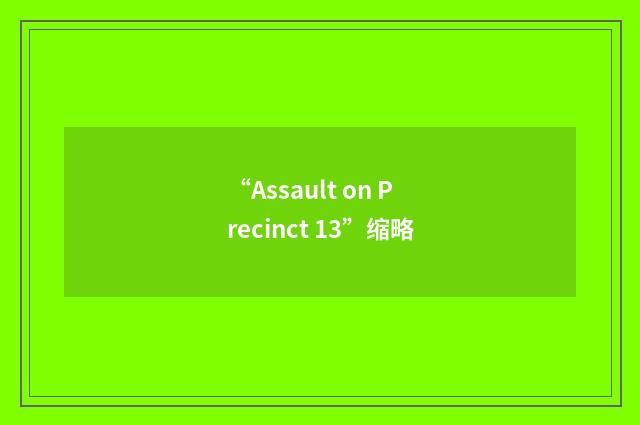 “Assault on Precinct 13”缩略