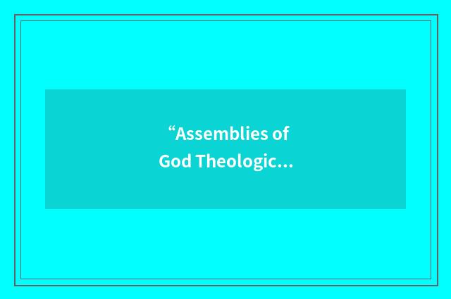 “Assemblies of God Theological Seminary”缩略