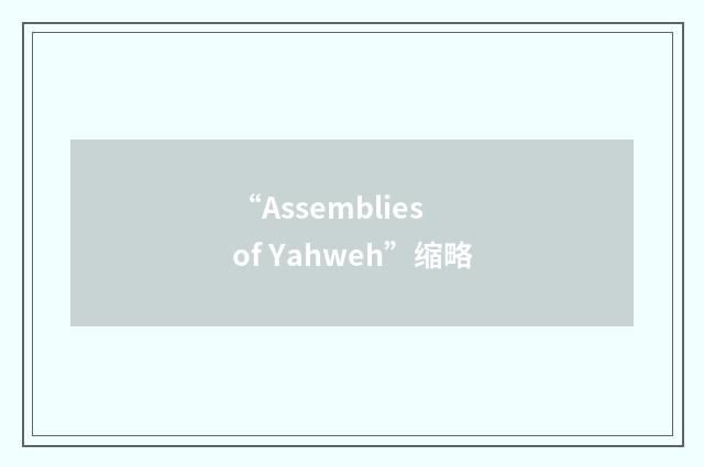 “Assemblies of Yahweh”缩略