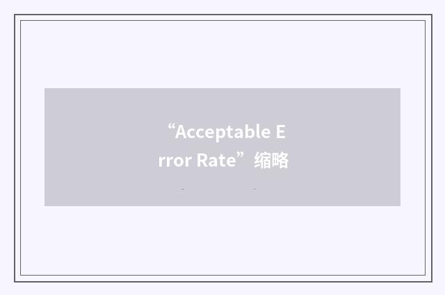 “Acceptable Error Rate”缩略