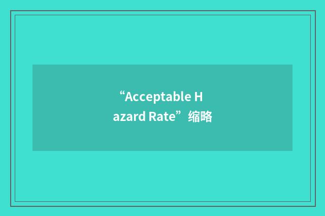 “Acceptable Hazard Rate”缩略