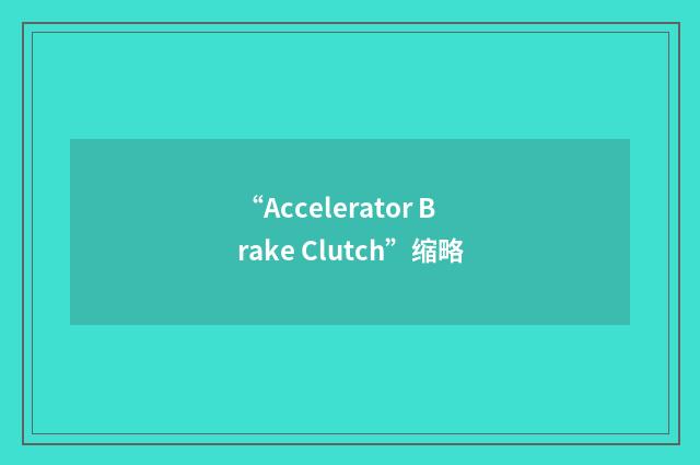 “Accelerator Brake Clutch”缩略