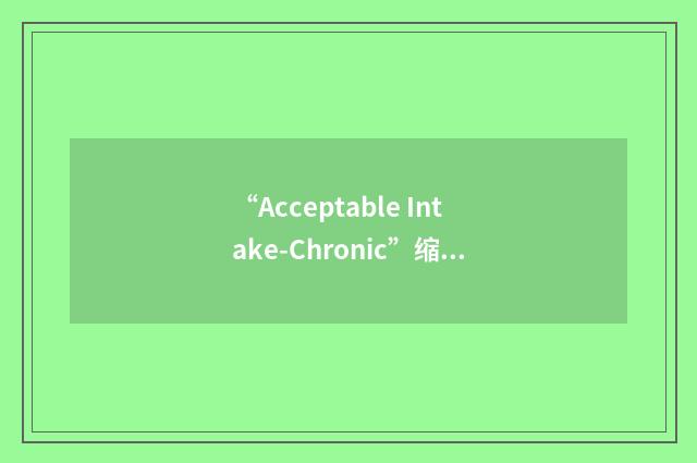“Acceptable Intake-Chronic”缩略