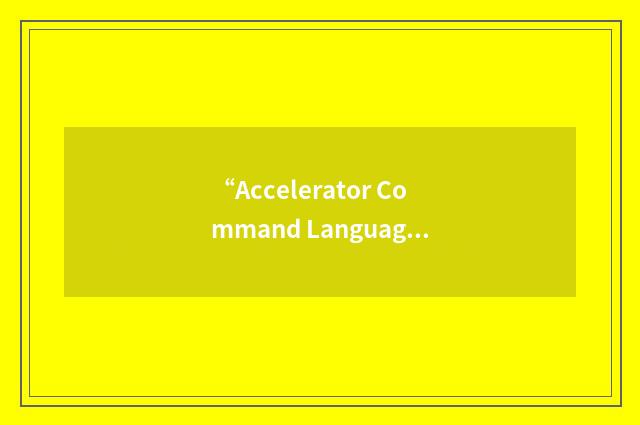 “Accelerator Command Language”缩略